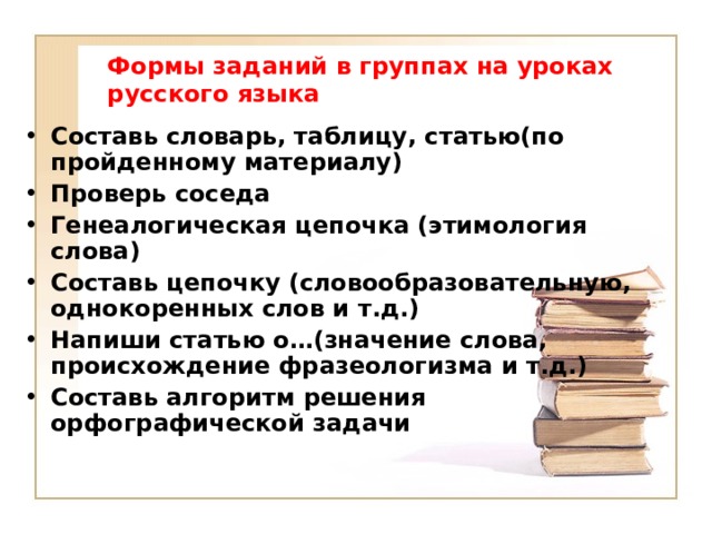 Формы заданий в группах на уроках русского языка