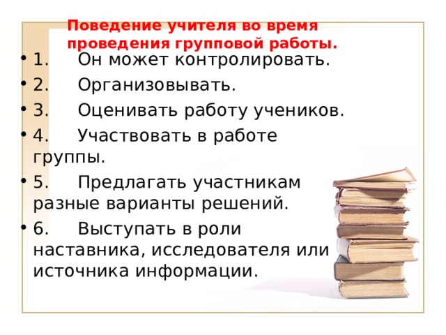 Поведение учителя во время проведения групповой работы.