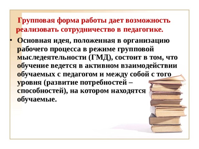 Групповая форма работы дает возможность реализовать сотрудничество в педагогике.