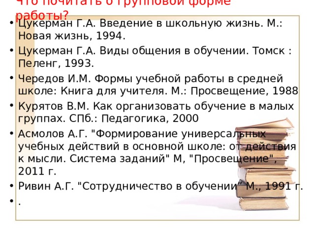 Что почитать о групповой форме работы?