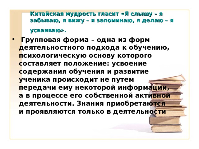 Китайская мудрость гласит «Я слышу – я забываю, я вижу – я запоминаю, я делаю – я усваиваю».