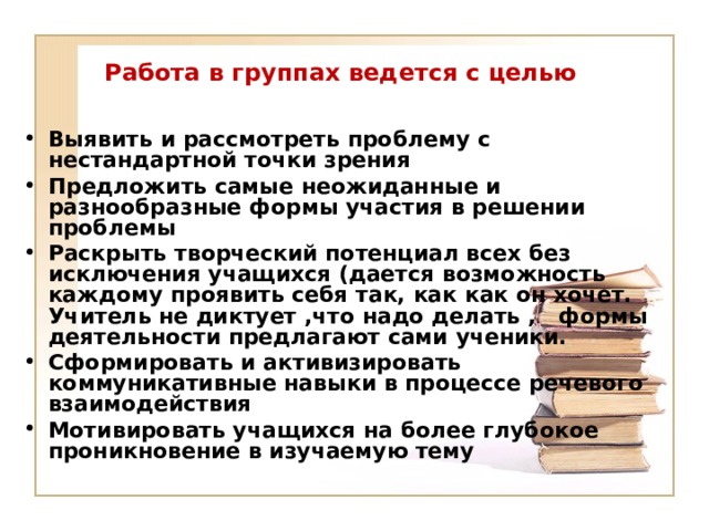 Работа в группах ведется с целью