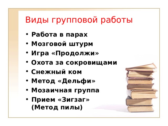 Виды групповой работы