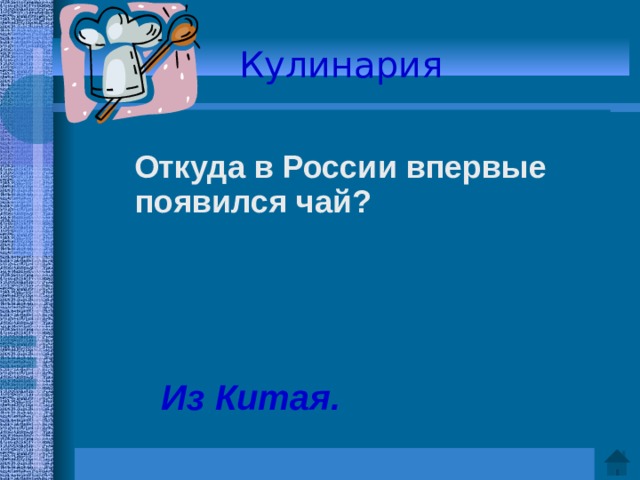 Кулинария   Откуда в России впервые появился чай?     Ответ: Из Китая.