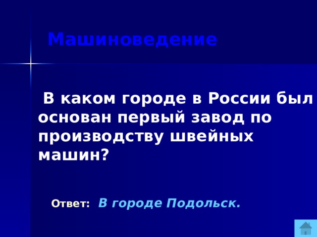 Машиноведение  В каком городе в России был основан первый завод по производству швейных машин?  Ответ:  В городе Подольск.