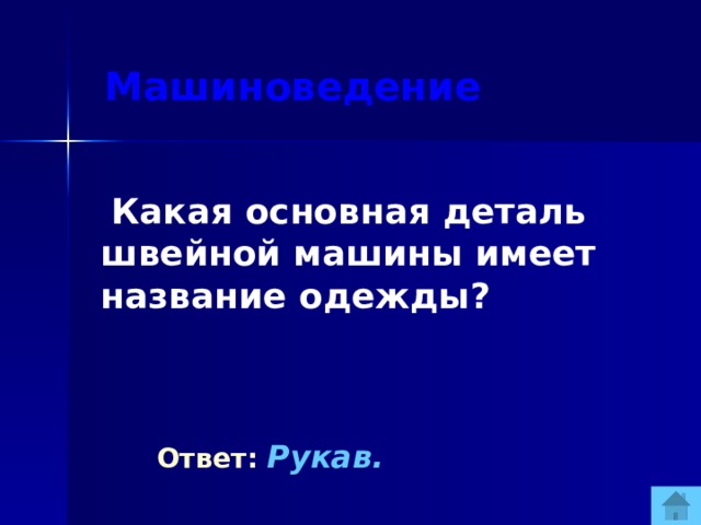 Машиноведение  Какая основная деталь швейной машины имеет название одежды?  Ответ:  Рукав.