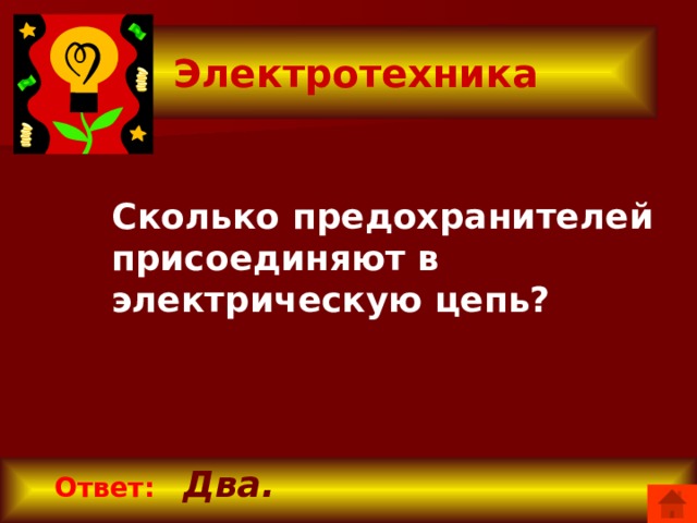 Электротехника  Сколько предохранителей присоединяют в электрическую цепь?  Ответ:  Два.