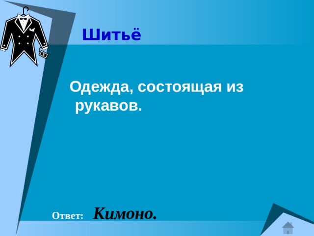 Шитьё    Одежда, состоящая из рукавов.  Ответ:  Кимоно.