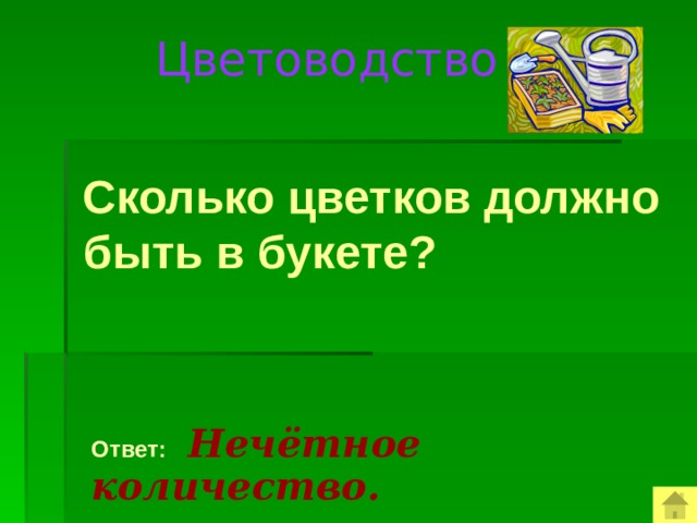 Цветоводство  Сколько цветков должно быть в букете?  Ответ:  Нечётное количество.