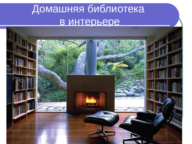 Домашняя библиотека  в интерьере