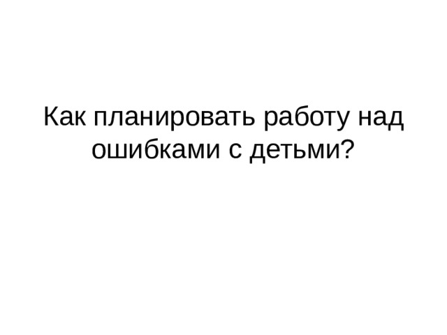 Как планировать работу над ошибками с детьми?