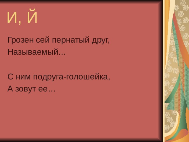 И, Й Грозен сей пернатый друг, Называемый… С ним подруга-голошейка, А зовут ее…