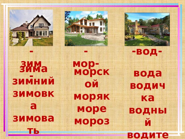 -зим- -мор- -вод- зима зимний зимовка зимовать морской моряк море мороз вода водичка водный водитель 13