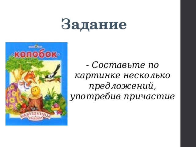 Задание - Составьте по картинке несколько предложений, употребив причастие