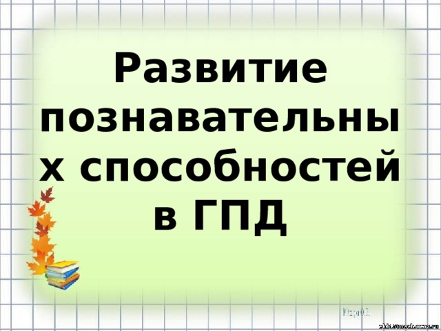 Развитие познавательных способностей в ГПД