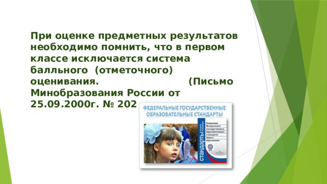 При оценке предметных результатов необходимо помнить, что в первом классе исключается система балльного (отметочного) оценивания. (Письмо Минобразования России от 25.09.2000г. № 2021/11 – 13)