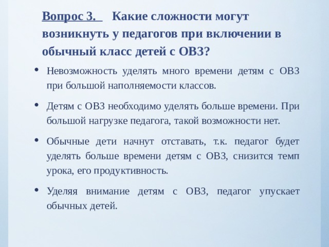 Вопрос 3. Какие сложности могут возникнуть у педагогов при включении в обычный класс детей с ОВЗ?