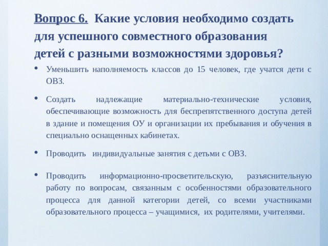 Вопрос 6. Какие условия необходимо создать для успешного совместного образования детей с разными возможностями здоровья?