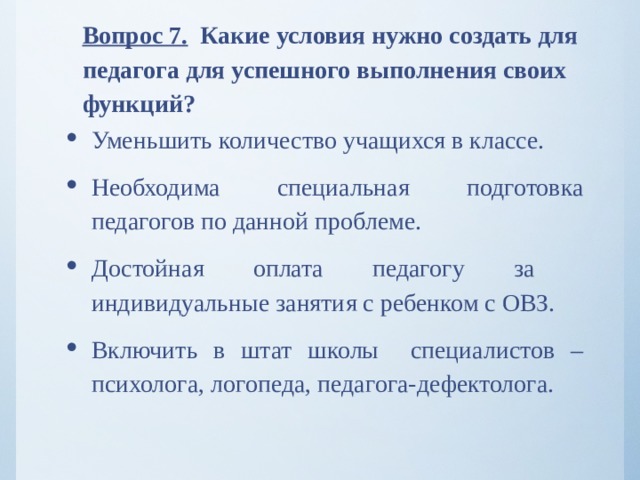 Вопрос 7. Какие условия нужно создать для педагога для успешного выполнения своих функций?