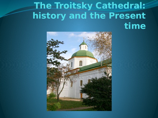 The Troitsky Cathedral:  history and the Present time