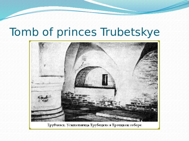 Tomb of princes Trubetskye