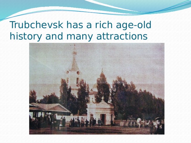 Trubchevsk has a rich age-old history and many attractions