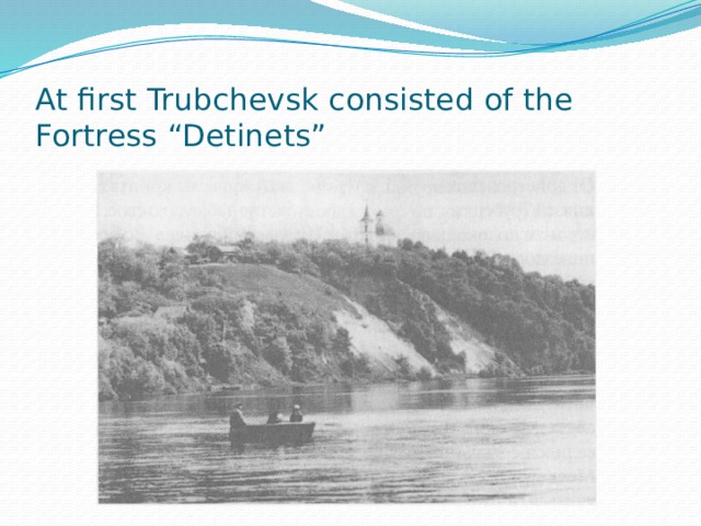 At first Trubchevsk consisted of the Fortress “Detinets”