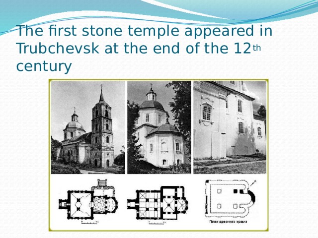 The first stone temple appeared in Trubchevsk at the end of the 12 th century