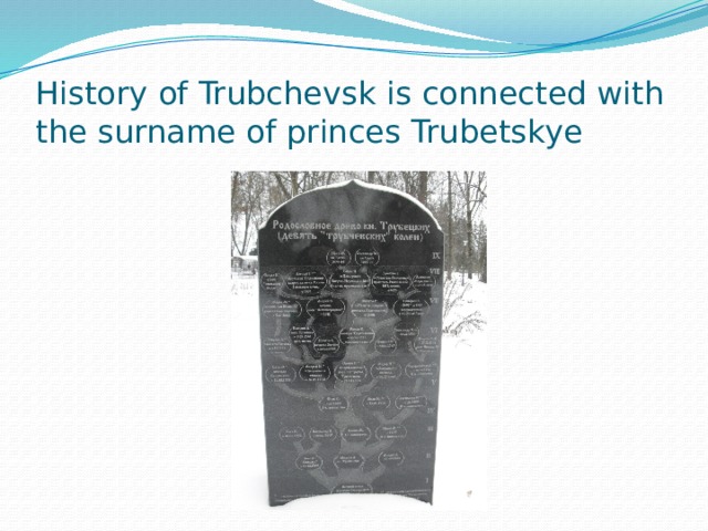 History of Trubchevsk is connected with the surname of princes Trubetskye