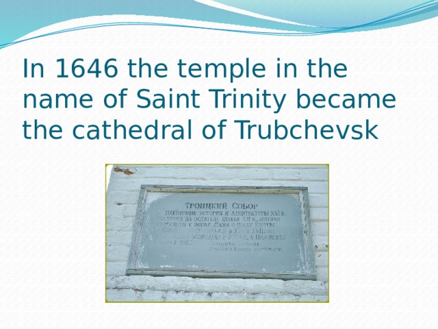 In 1646 the temple in the name of Saint Trinity became the cathedral of Trubchevsk