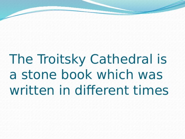 The Troitsky Cathedral is a stone book which was written in different times