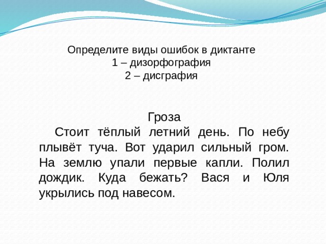 Диктант гроза. Диктант гроза 1 класс. Диктант гроза первый класс. Диктант гроза стоит теплый летний день.