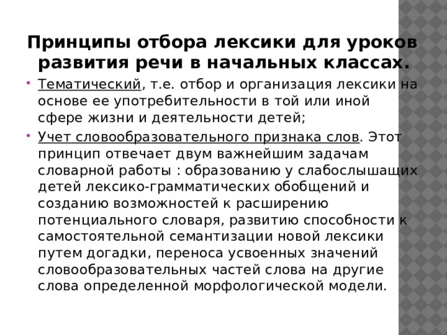 Принципы отбора лексики для уроков развития речи в начальных классах.