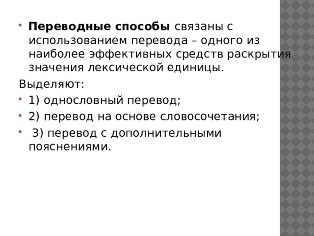 Переводные способы связаны с использованием перевода – одного из наиболее эффективных средств раскрытия значения лексической единицы. Выделяют: 1) однословный перевод; 2) перевод на основе словосочетания;  3) перевод с дополнительными пояснениями.