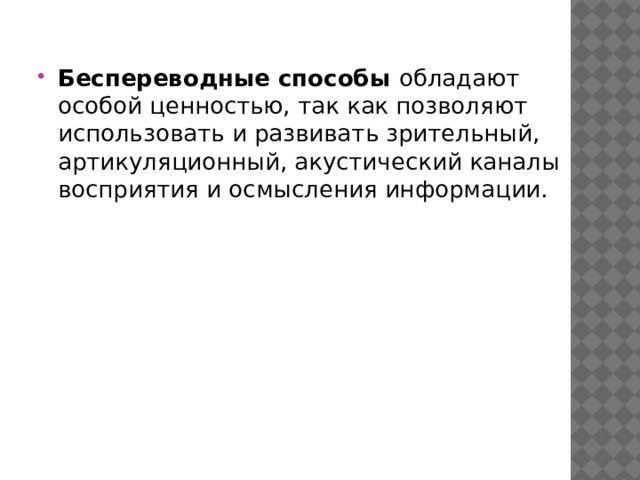 Беспереводные способы обладают особой ценностью, так как позволяют использовать и развивать зрительный, артикуляционный, акустический каналы восприятия и осмысления информации.