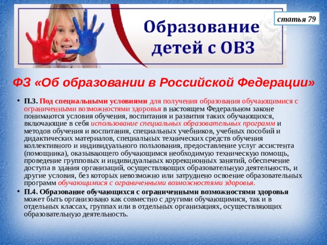 статья 79 ФЗ «Об образовании в Российской Федерации»