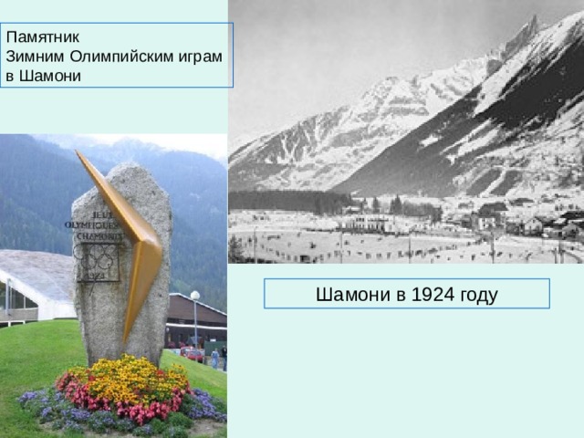 Памятник Зимним Олимпийским играм в Шамони Шамони в 1924 году