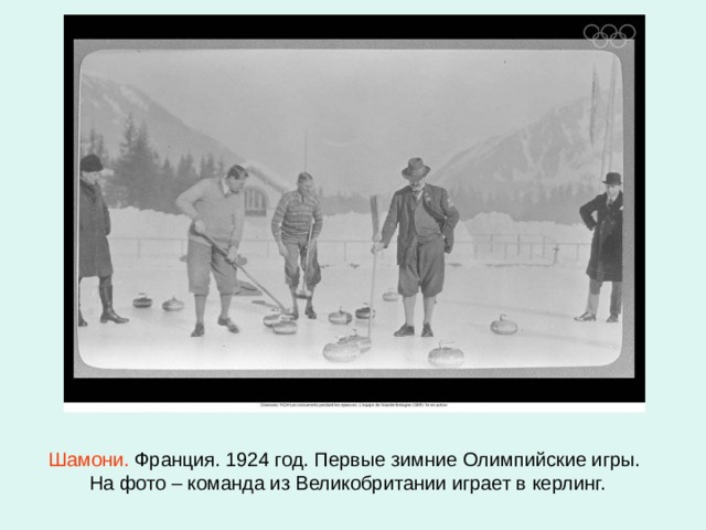 Шамони. Франция. 1924 год. Первые зимние Олимпийские игры. На фото – команда из Великобритании играет в керлинг.