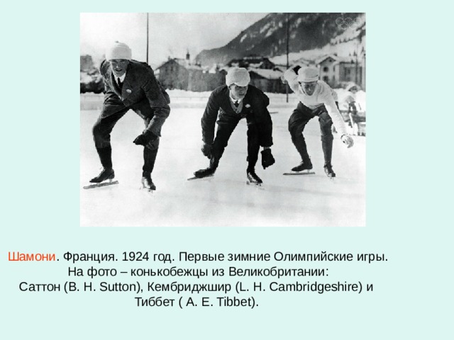 Шамони . Франция. 1924 год. Первые зимние Олимпийские игры.  На фото – конькобежцы из Великобритании:  Саттон (B. H. Sutton), Кембриджшир (L. H. Cambridgeshire) и Тиббет ( A. E. Tibbet).