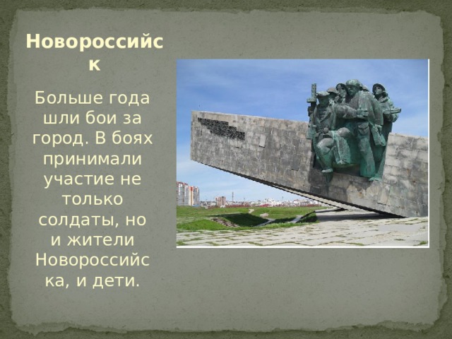 Новороссийск Больше года шли бои за город. В боях принимали участие не только солдаты, но и жители Новороссийска, и дети.