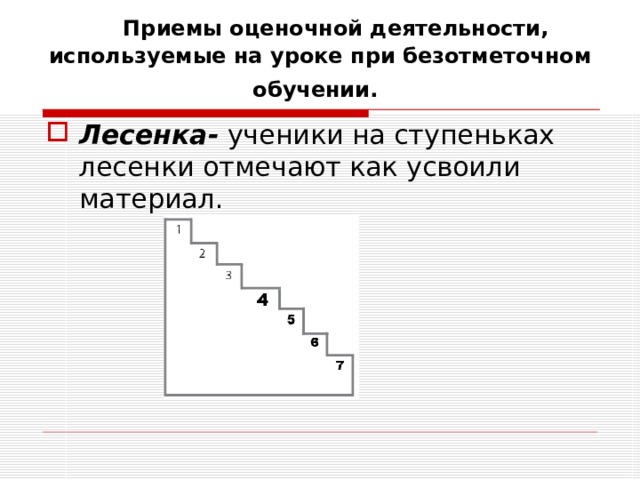    Приемы оценочной деятельности, используемые на уроке при безотметочном обучении.