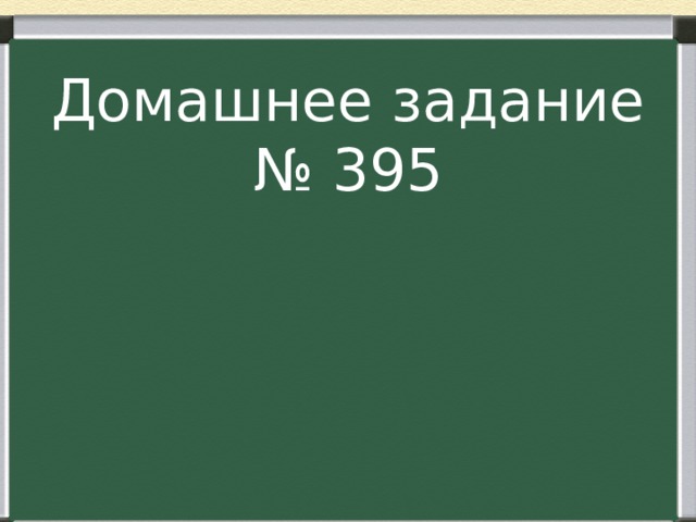 Домашнее задание № 395