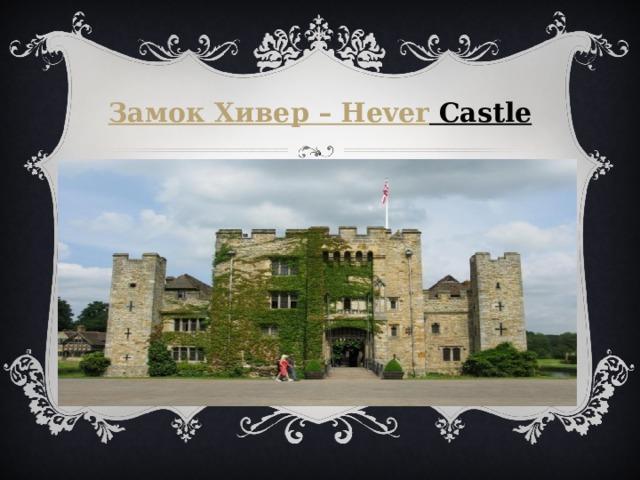Замок Хивер – Hever Castle   ,