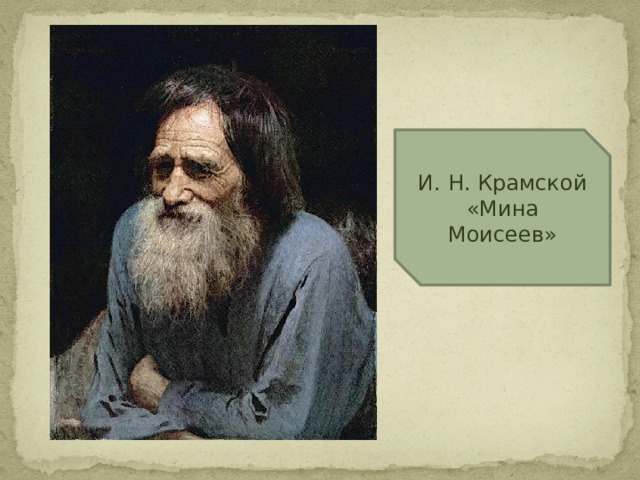 И. Н. Крамской «Мина Моисеев»