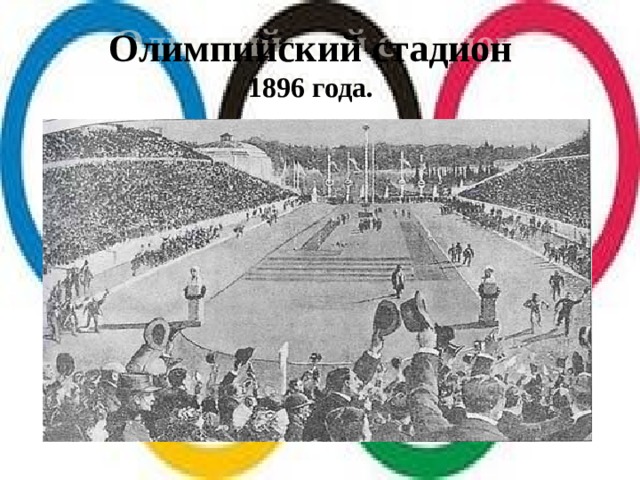 Олимпийский стадион  1896 года.
