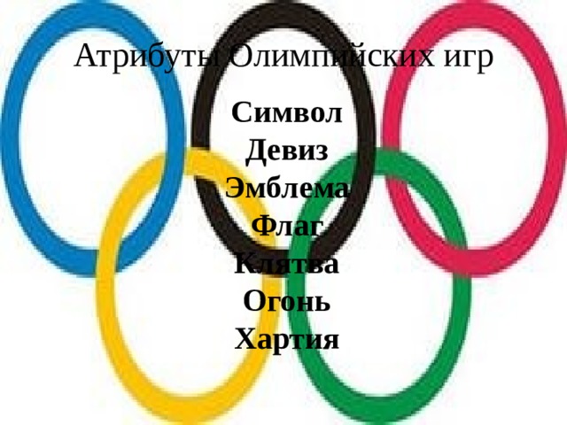 Атрибуты Олимпийских игр Символ  Девиз  Эмблема  Флаг  Клятва  Огонь  Хартия