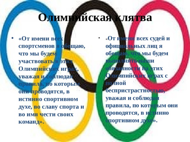 Олимпийская клятва