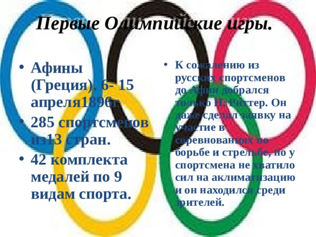 Первые Олимпийские игры.