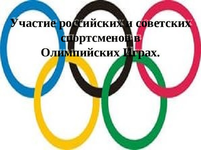 Участие российских и советских спортсменов в  Олимпийских Играх.
