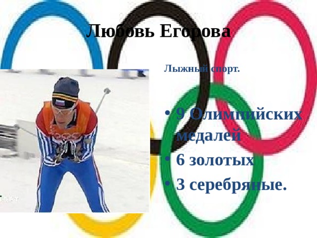 Любовь Егорова Лыжный спорт.